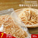 【全品クーポンで7%OFF】乾燥野菜 国産 簡単ちゃんとえのき 90g ミックス 長期保存 保存食 味噌汁の具 みそ汁の具 干し野菜 きのこ キノコ 乾燥きのこ 乾燥キノコ 乾燥えのき ドライ野菜 やさい 常温保存 送料無料 0618
