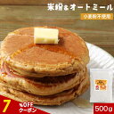 【全品クーポンで7%OFF】米粉 パンケーキ オートミール 粉末 500g パンケーキミックス 小麦不使用 低GI 有機 ココナッツシュガー アルミ不使用 国産米粉 ダイエット 送料無料 オーガニック 有機 ココナッツシュガー お菓子 レビュー特典
