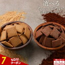 【全品クーポンで7%OFF】おからクッキー 訳あり きなこ ココア 2種から選べる! ちょっとだけかたい マクロビ 豆乳 おからクッキー 500g ハード かたい 硬い クッキー お菓子 硬いクッキー ダイエット お菓子 おやつ お試し 置き換え ダイエット食品