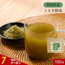【指定商品2点で20%OFFクーポン】よもぎ 粉末 ヨモギ (100g) よもぎ茶 国産 ヨモギ茶 送料無料 パウダー 抹茶パウダー 抹茶 青汁 乾燥 健康茶 粉茶 よもぎ餅 パン ケーキ ノンカフェイン 美容 ダイエット 徳島県産 食物繊維 お茶 レビュー特典