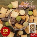 【300円OFFセール】おからクッキー 訳あり ハード かたい 硬い 5種 ミックス 500g 豆乳 おからクッキー クッキー ダイエット お菓子 ダイエット クッキー 硬いクッキー ダイエットクッキー お試し おやつ メール便
