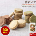 【300円OFFセール】おからクッキー 訳あり ハード かたい グルテンフリー すごくかたい 6つのゼロ 豆乳 おからクッキー 500g 小麦粉不使用 硬い クッキー ダイエット お菓子 硬いクッキー ダイエットクッキー ダイエットお菓子 おやつ お試し