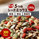 【300円OFFセール】シードミックス 無塩 5種 240g シード 種 食用 素焼き 健康 美容 おやつ ひまわりの種 かぼちゃの種 メロンシード スイカの種 クコの実 松の実 サンフラワー パンプキン スーパーフード 無油 無着色 ダイエット