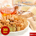 【300円OFFセール】お菓子 福袋 2025 豆乳 おからクッキー 福袋 ミニサイズ 6袋入り(6種各1袋) 硬い すごくかたい 訳あり クッキー ダイエット お菓子 ダイエット クッキー 硬いクッキー ダイエットクッキー おやつ ミニパック 2023