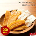 【200円OFFセール】干しいも 子どもと一緒に食べたい!紅はるかの干し芋 200g 干し芋 訳あり 送料無料 国産 お菓子 子供 こどものためのほしいも おや...