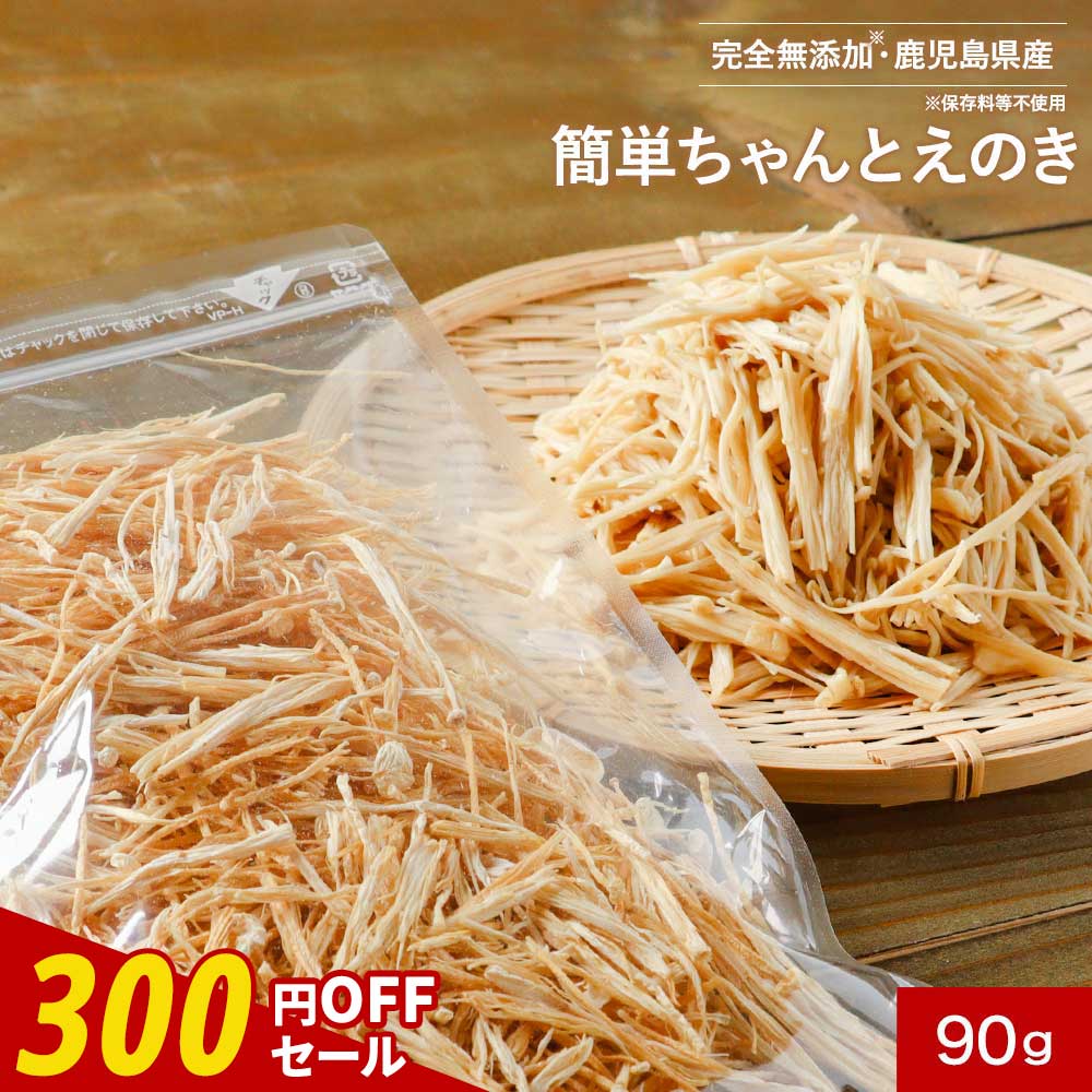 【300円OFFセール】乾燥野菜 国産 簡単ちゃんとえのき 90g ミックス 長期保存 保存食 味噌汁の具 みそ汁の具 干し野菜 きのこ キノコ 乾燥きのこ 乾燥キノコ 乾燥えのき ドライ野菜 やさい 常温保存 送料無料 1018