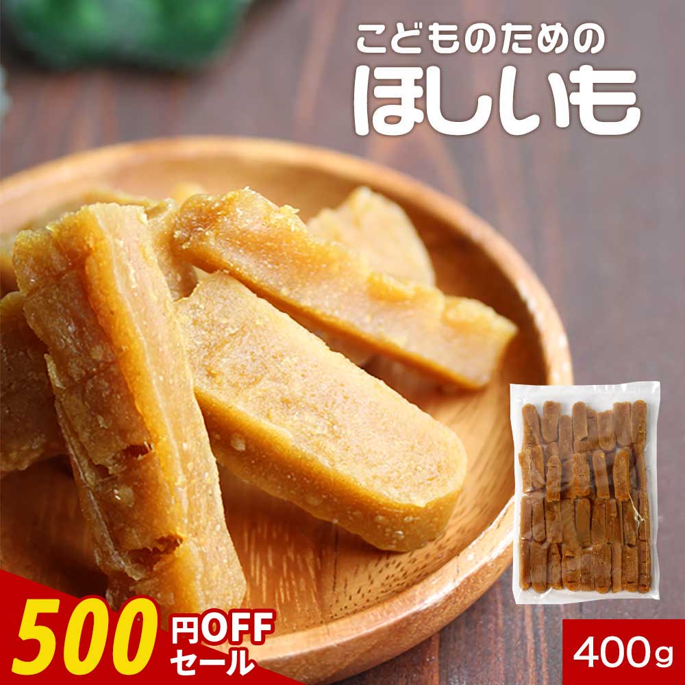 【500円OFFセール】干し芋 国産 お菓子 子供 ママの声から生まれた こどものための ほしいも 400g 干し..