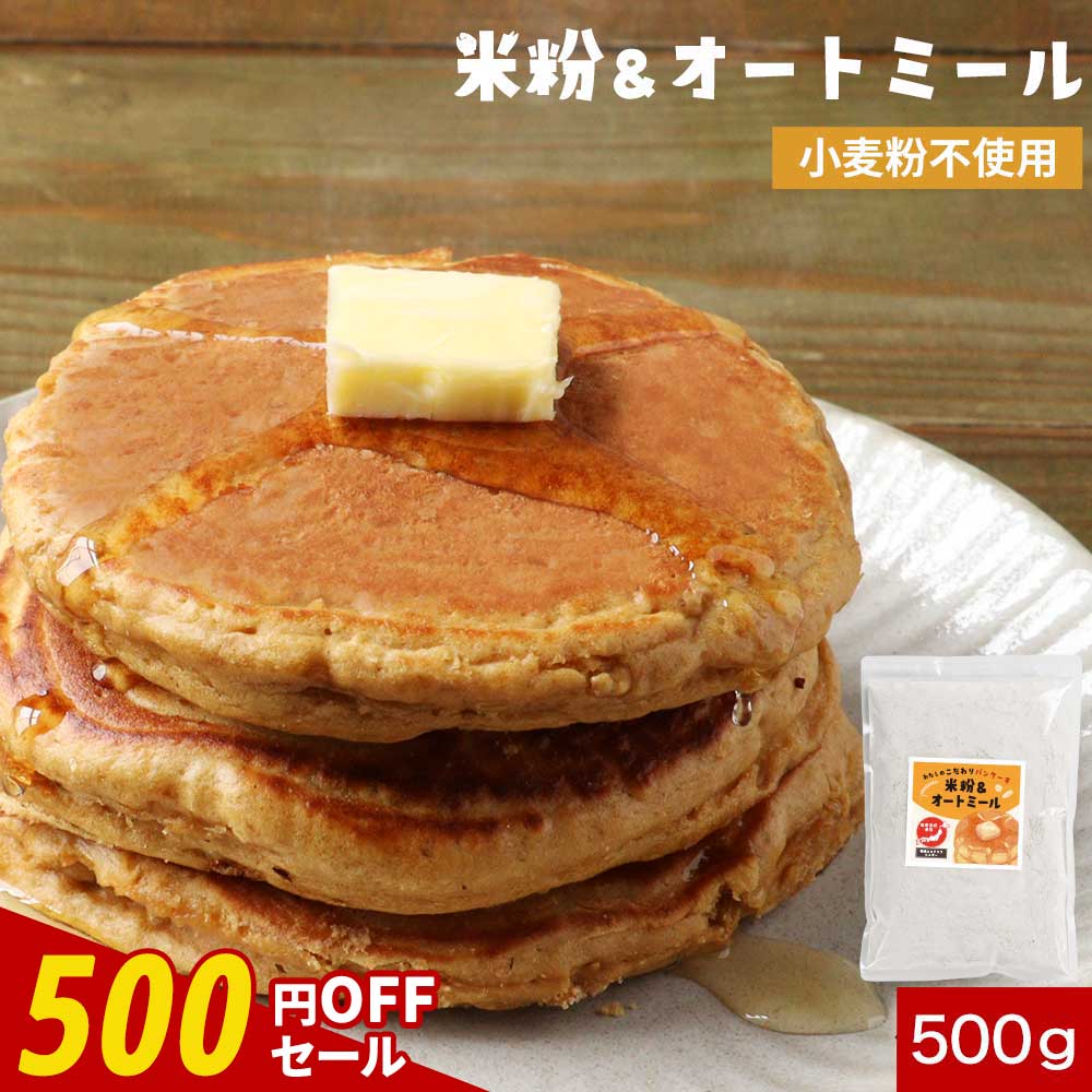 【500円OFFセール】米粉 パンケーキ オートミール 粉末 500g パンケーキミックス 小麦不使用 低GI 有機..