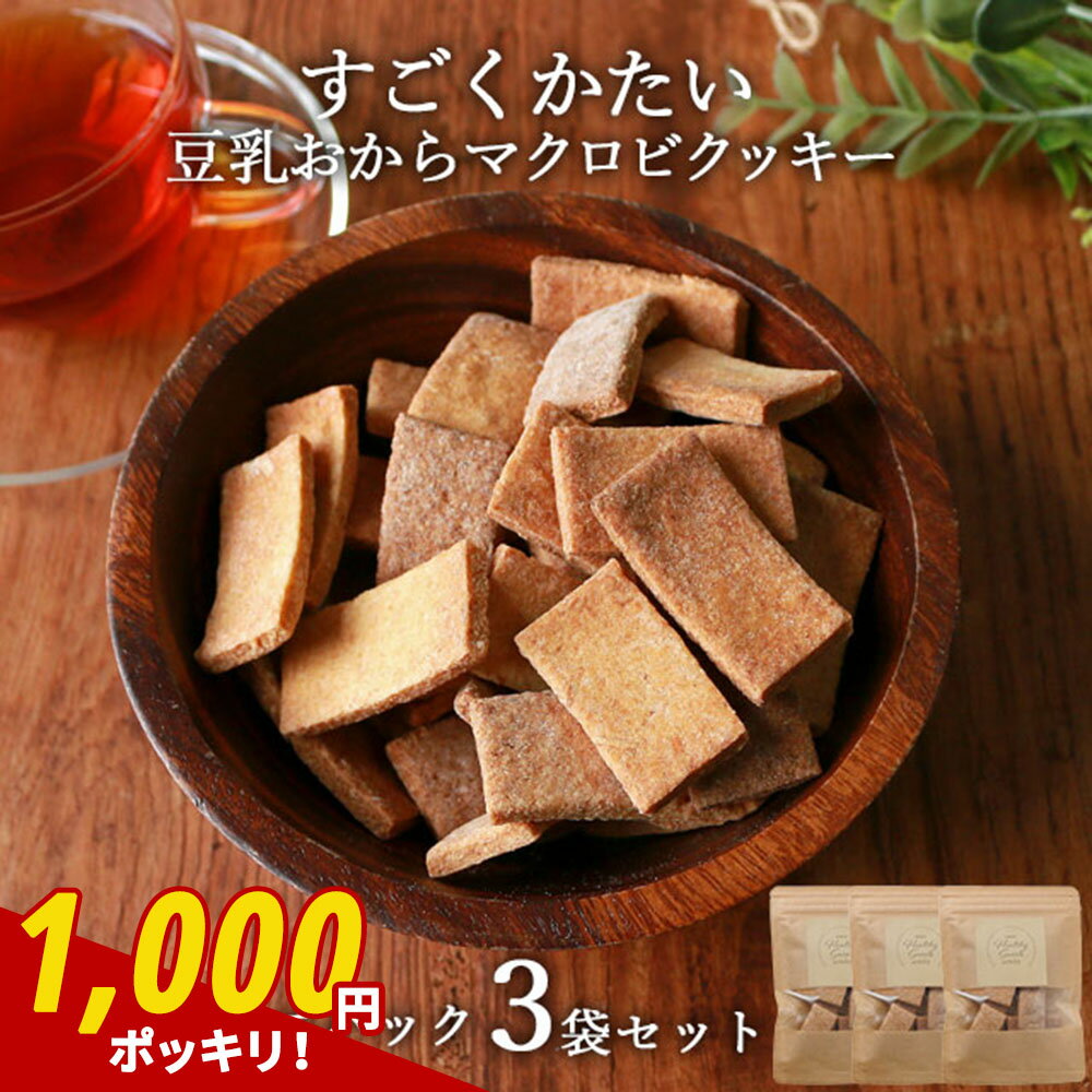 【280円OFFセール / 1000円ぽっきり】おからクッキー 訳あり 送料無料 すごくかたい マクロビ 豆乳おからクッキー ミニパック 150g(50g×3袋...