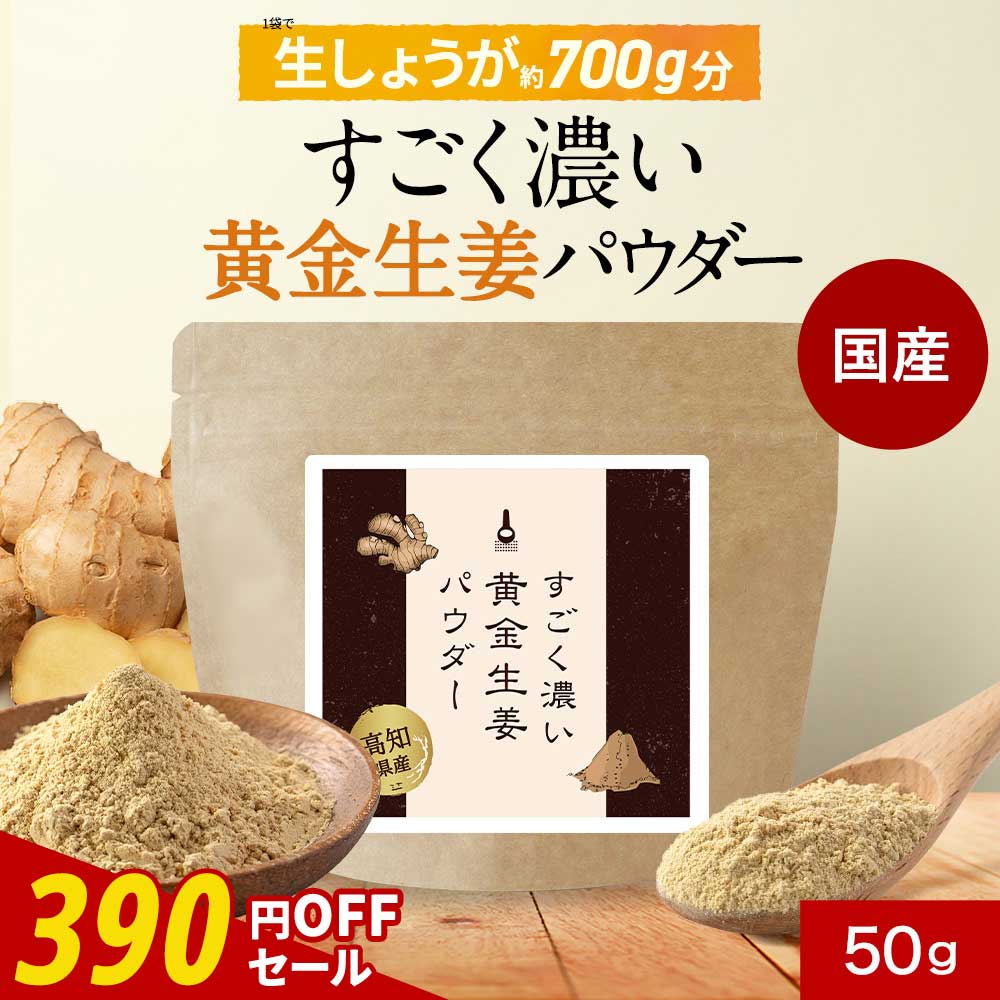 【390円OFFセール】【新発売】生姜パウダー 国産 高知県産 50g すごく濃い 黄金生姜 パウダー 粉末 【 保存料 無添加 乾燥生姜 ショウガオール ジンジャー しょうが ショウガ 送料無料 レビュー特典