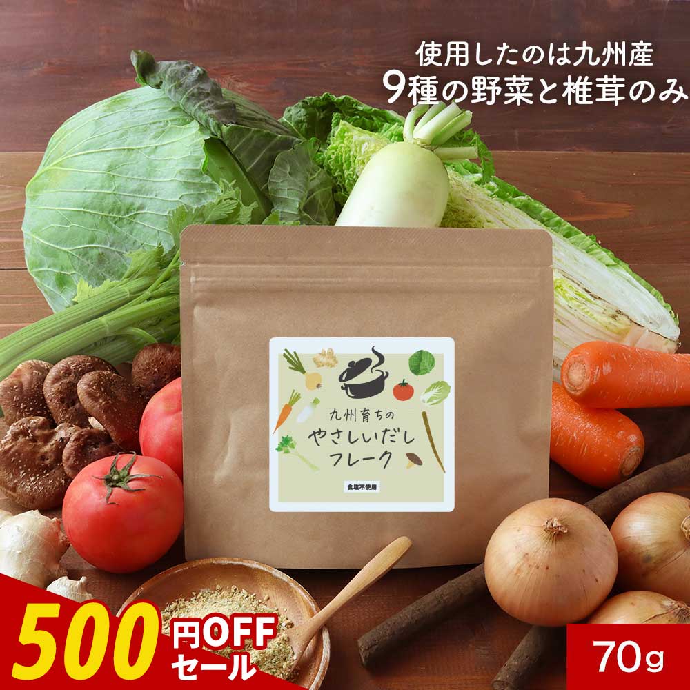 【500円OFFセール】野菜だし フレー�