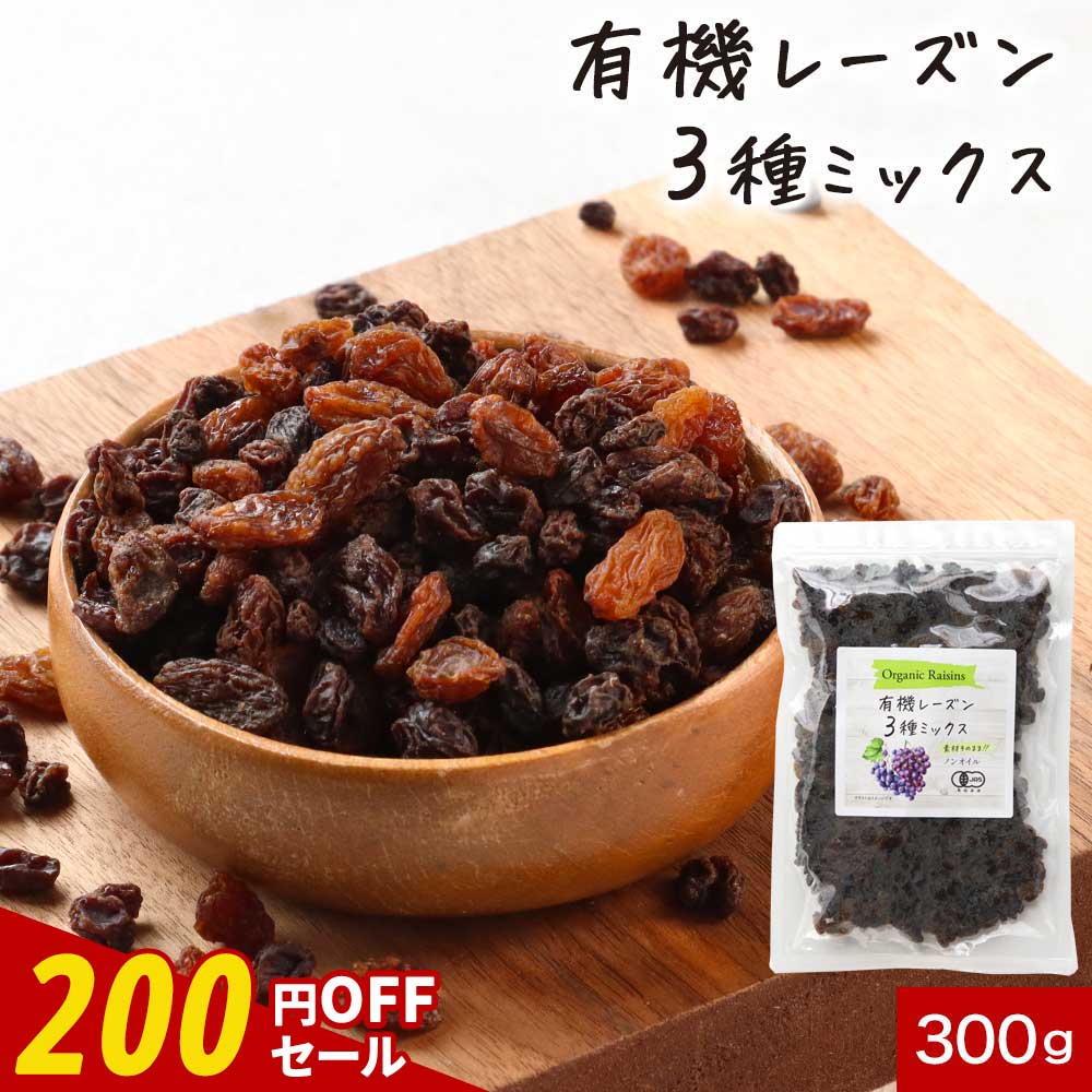 【200円OFFセール】オーガニック レーズン ノンオイル ドライフルーツ 砂糖 不使用 無添加 有機レーズン 有機JAS 3種 300g 砂糖不使用 干し葡萄 れーずん ほしぶどう ヨーグルト パン作り お菓子作り おやつ 送料無料