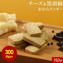 【300円OFFセール】おからクッキー 訳あり チーズ&黒胡椒 おからクッキー 150g ハード かたい 豆乳 硬い クッキー ダイエット お菓子 硬いクッキー...
