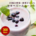 【300円OFFセール】置き換え ダイエット スムージー 39種の野菜・果実が入った マキベリースムージー 200g 約33杯分 粉末 満腹 プロテイン 満腹感 ダイエット食品 一食 フルーツ たんぱく質 タンパク質 ドリンク シェイク 満腹 ミネラル 食物繊維