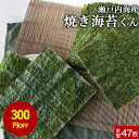 【300円OFFセール】焼き海苔 訳あり 日本生まれ!規格外の助っ人 普段使いにちょうどいい!焼き海苔くん 全型 47枚 焼きのり 焼海苔 全形 やきのり 焼の...
