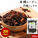 【200円OFFセール】レーズン ノンオイル 3種 ミックス 300g 有機 有機原料使用 ドライフルーツ ヨーグルト オーガニック 砂糖不使用 送料無料 ドラ...