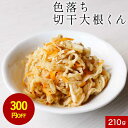 【300円OFFセール】切り干し大根 切干大根 日本生まれ!規格外の助っ人 色落ち切干大根くん 210g 送料無料 国産 送料無料 乾燥野菜 味噌汁の具 訳あり...