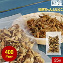 【指定商品2点で10%OFFクーポン】【400円OFFセール】乾燥きのこ 乾燥野菜 国産 簡単ちゃんと なめこ 25g ブドウ糖不使用 みそ汁の具 国産 宮城県...