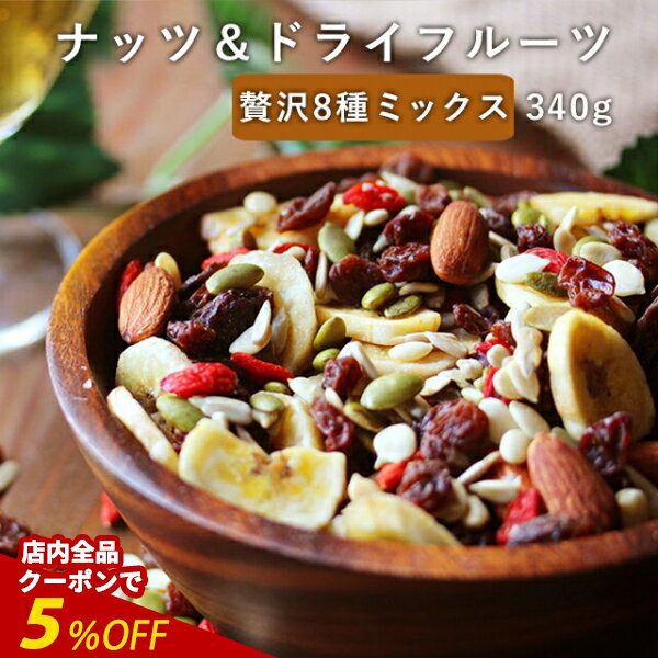 �����ʥ����ݥ��5%OFF�ۥʥå� �ɥ饤�ե롼�� �����ɥߥå��� 8�� ������ 340g �ߥå����ʥå� ͭ�� ��ʬ�� ���� �ͤ��碌 ����̵�� �������� ...