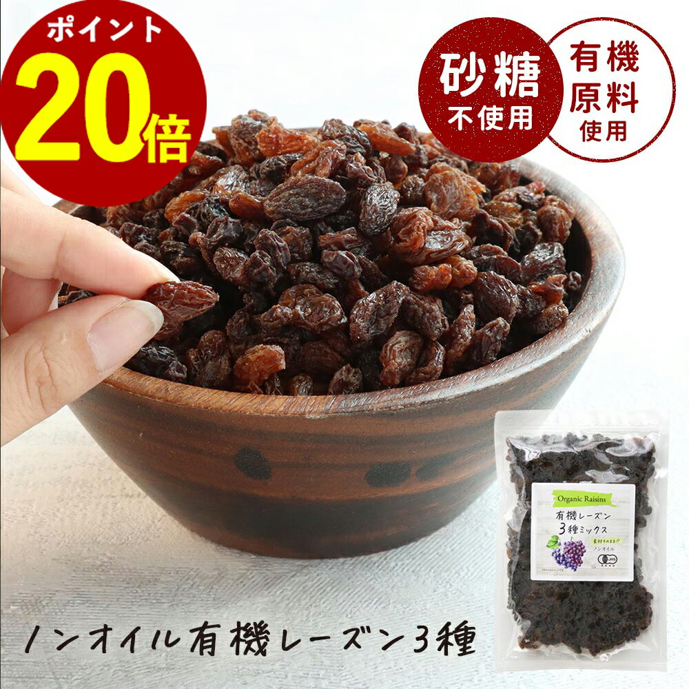 【50％ポイントバック】レーズン ノンオイル 3種 ミックス 300g 有機 有機原料使用 ドライフルーツ ヨーグルト オーガニック 砂糖不使用 送料無料 ドライフルーツミックス カリフォルニア サルタナ スイーツ 送料無料 レビュー特典のサムネイル