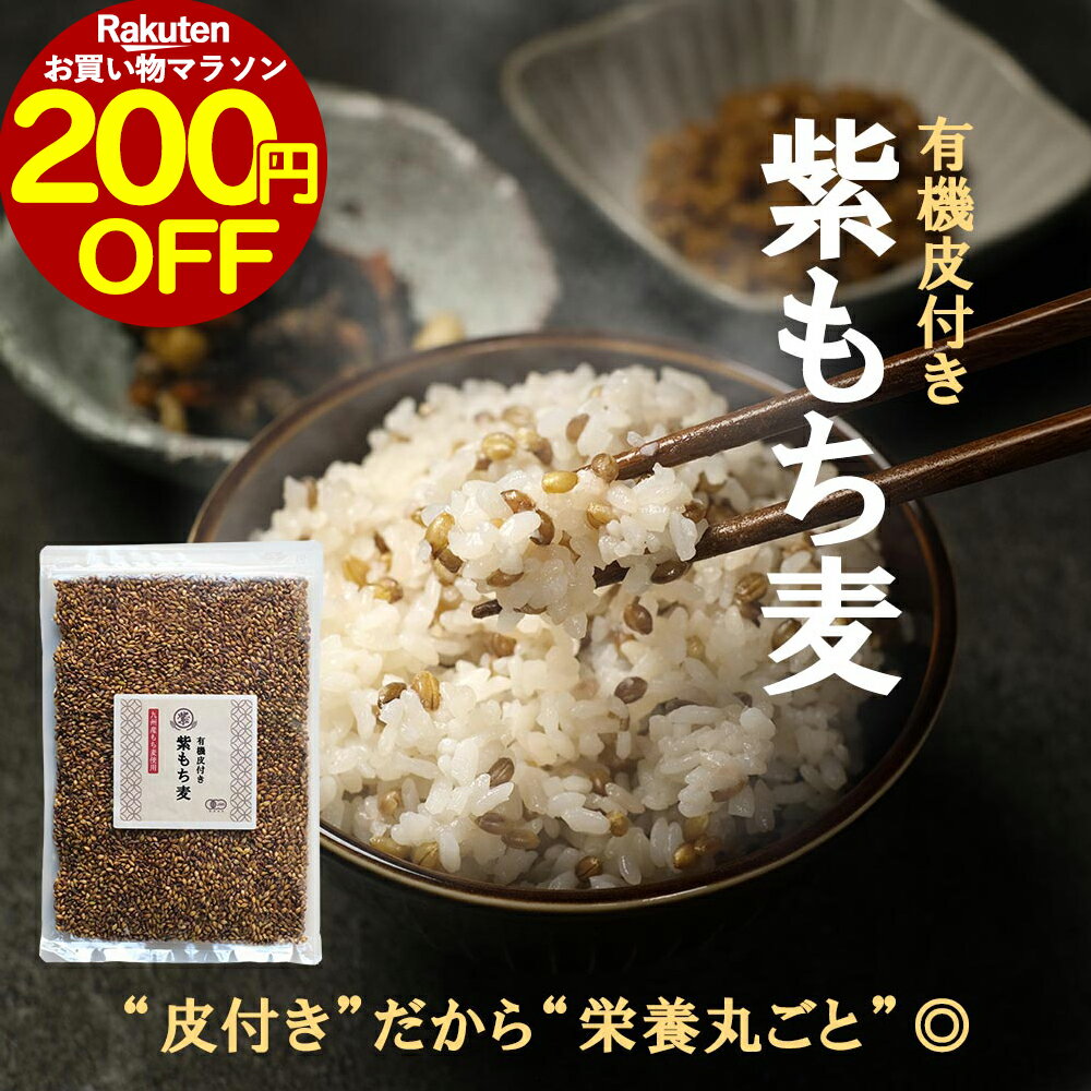 【200円OFF】もち麦 有機 オーガニック 皮付 紫もち麦 500g もち麦ごはん もちむぎ もち麦満腹 国産 送料無料 無添加 持ち麦 ダイシモチ 熊本県産 餅麦 食物繊維 β-グルカン タンパク質 栄養 健康 低GI アントシアニン ダイエット レビュー特典