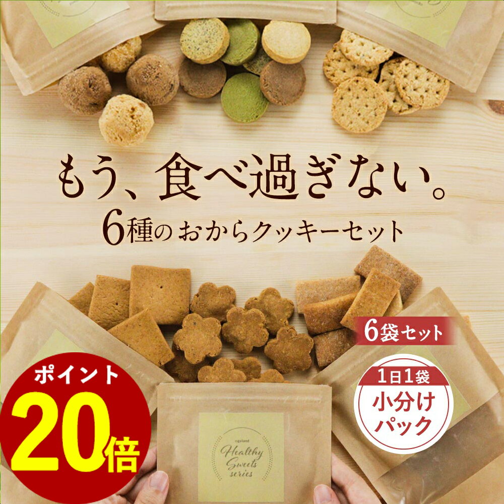 【ポイント20倍】お菓子 福袋 2024 豆乳 おからクッキー 福袋 ミニサイズ 6袋入り（6種各1袋） 硬い すごくかたい 訳あり クッキー ダイエット お菓子 ダイエット クッキー 硬いクッキー ダイエットクッキー おやつ ミニパック 2023