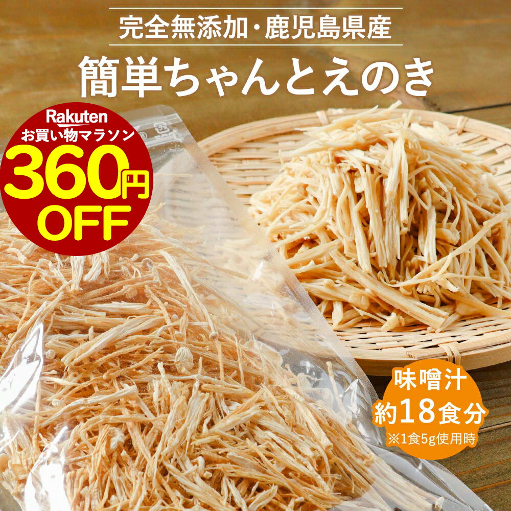 【360円OFF】乾燥野菜 国産 無添加 簡単ちゃんとえのき 90g ミックス 長期保存 保存食 味 ...