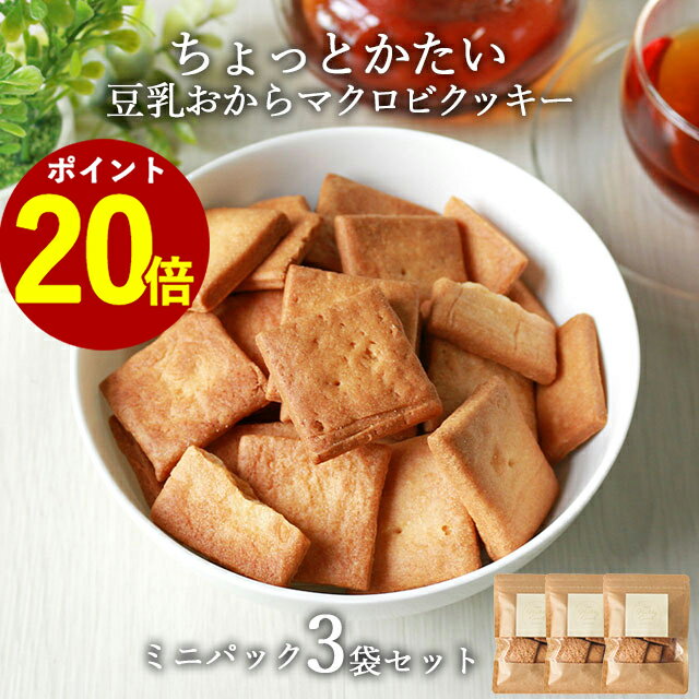 【ポイント20倍】おからクッキー 訳あり 1000円ポッキリ