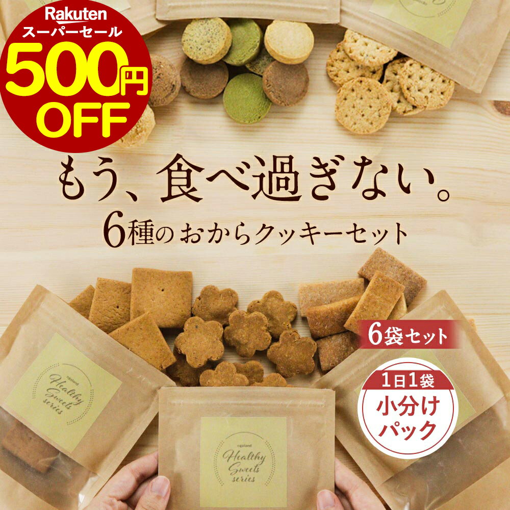 【500円OFF】お菓子 福袋 2024 豆乳 おからクッキ