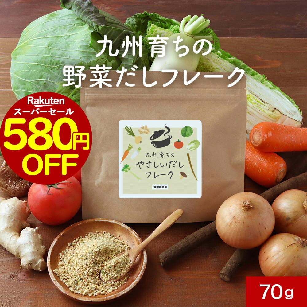 野菜だし フレーク 70g だし 出汁 ダシ だし栄養スープ ダイエット 無塩 無添加 粉末 国産 食塩不使用 酵母エキス不使用 九州産 ブイヨン 玉ねぎ キャベツ 白菜 大根 セロリ トマト ごぼう しいたけ 人参 味噌汁 1000円ポッキリ 送料無料 レビュー特典 nkdy