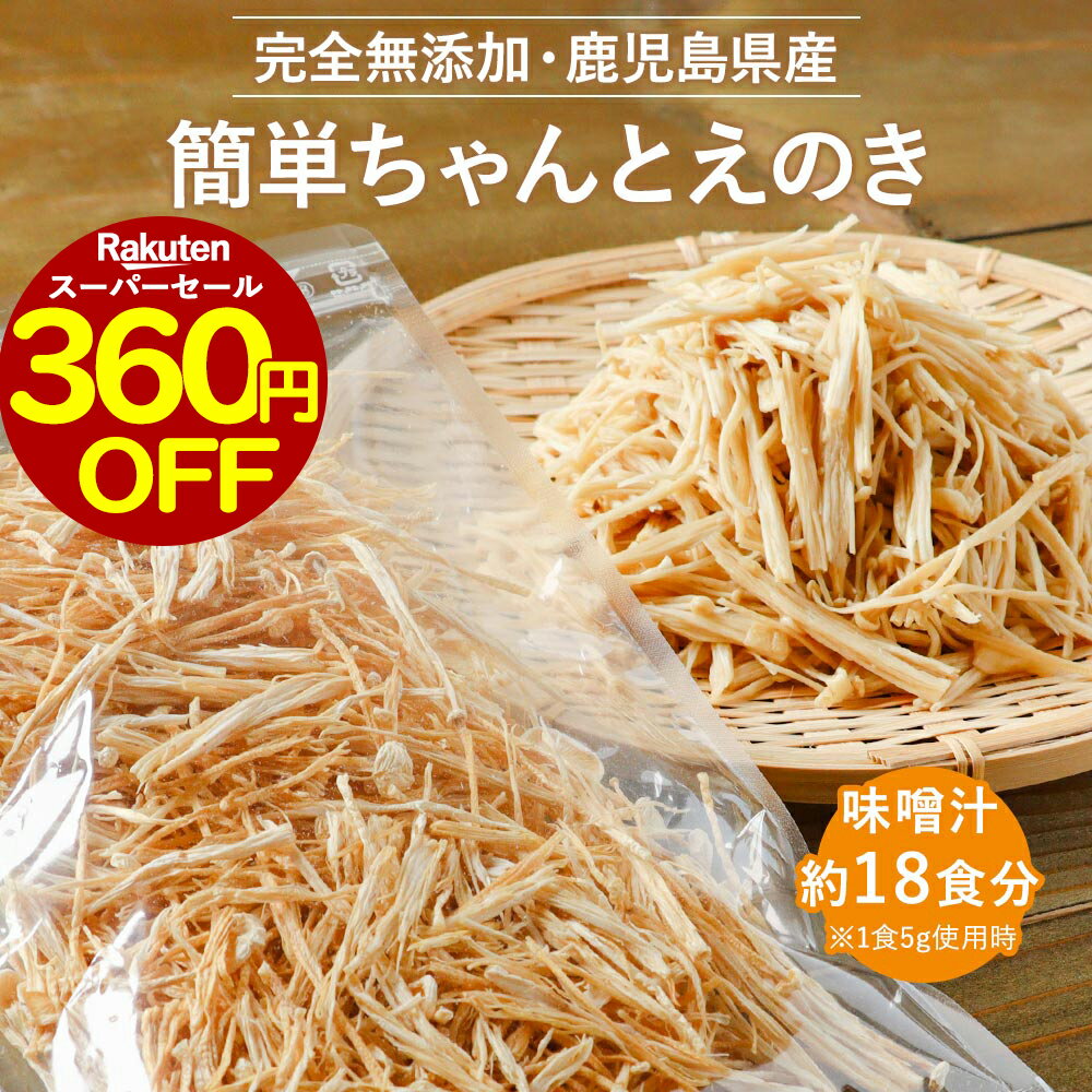 【360円OFF】乾燥野菜 国産 無添加 簡単ちゃんとえのき 90g ミックス 長期保存 保存食 味噌汁の具 みそ汁の具 干し野菜 きのこ キノコ 乾燥きのこ 乾燥キノコ 乾燥えのき ドライ野菜 やさい 常温保存 1000円ポッキリ 送料無料 nkdy 1