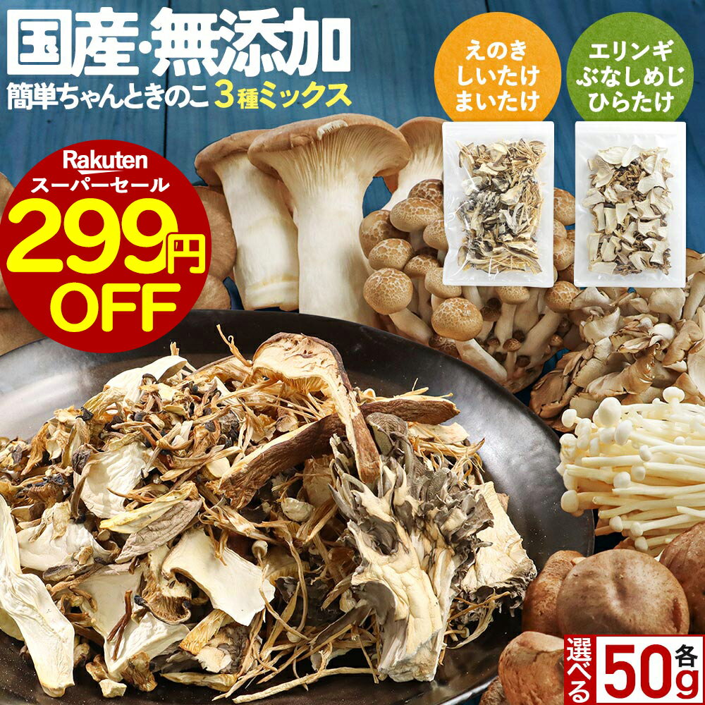 【299円OFF!さらに2袋購入で10%OFFクーポン】乾燥きのこ 乾燥野菜 ブドウ糖不使用 国産 無添加 1000円ポッキリ 送料無料 簡単ちゃんときのこ 選べる! 3種ミックス 50g みそ汁の具 ミックス 味噌汁の具 乾燥 長期保存 備蓄 保存食 惣菜 食品 ドライ 防災食 キノコ nkdy