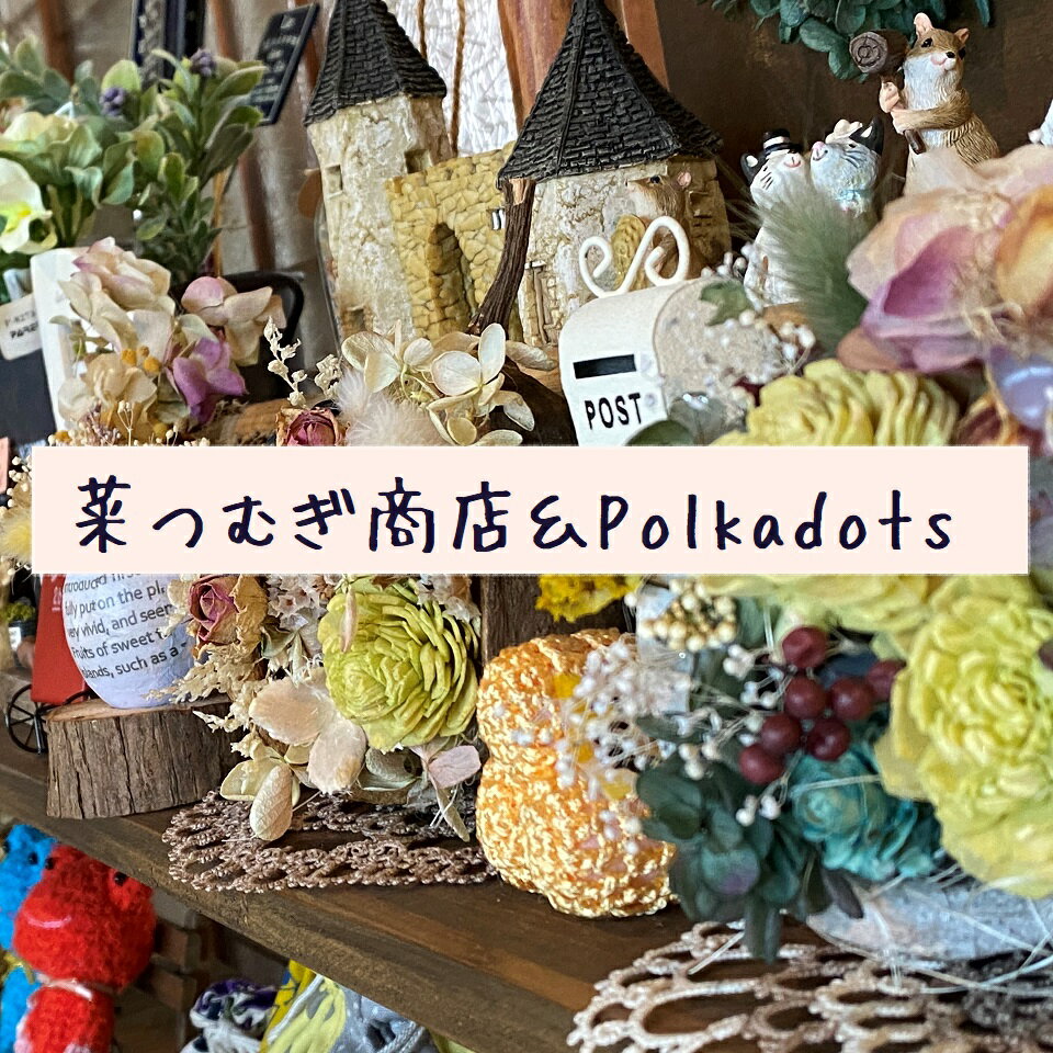 菜つむぎ商店＆Polkadots