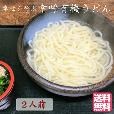 （送料無料　ご自宅向け）幸呼有うどん　2人前　200g(100g×2）1袋 有機UDON　オーガニックうどん　オーガニック饂飩　オーガニックudon natural ナチュラル　無添加　お試し　ポイント消化　Organic　健康　訳あり　菓子　スイーツ　ダイエット　長寿食