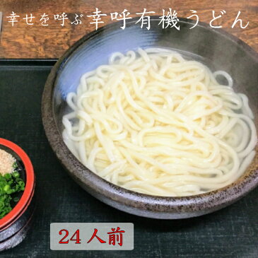 （ご自宅向け）幸呼有機うどん　24人前　200g(100g×2）12袋　 有機udon　有機UDON　オーガニックうどん　オーガニック饂飩　オーガニックudon natural ナチュラル　無添加　お試し　ポイント消化　Organic　健康　訳あり　菓子　スイーツ　ダイエット　長寿食