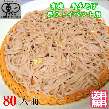 （ご自宅向け）毎日1食！有機そば　80人前　100g80袋　有機SOBA　オーガニックそば　オーガニック蕎麦　オーガニックSOBA　natural ナチュラル　無添加　お試し　ポイント消化　Organic　健康　訳あり　菓子　スイーツ　ダイエット　長寿食