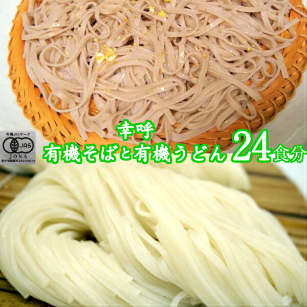 (ご自宅向け)幸呼有機そば有機うどん24人前200g(100g×2)各6袋有機SOBAオーガニックそばオーガニック蕎麦オーガニッ