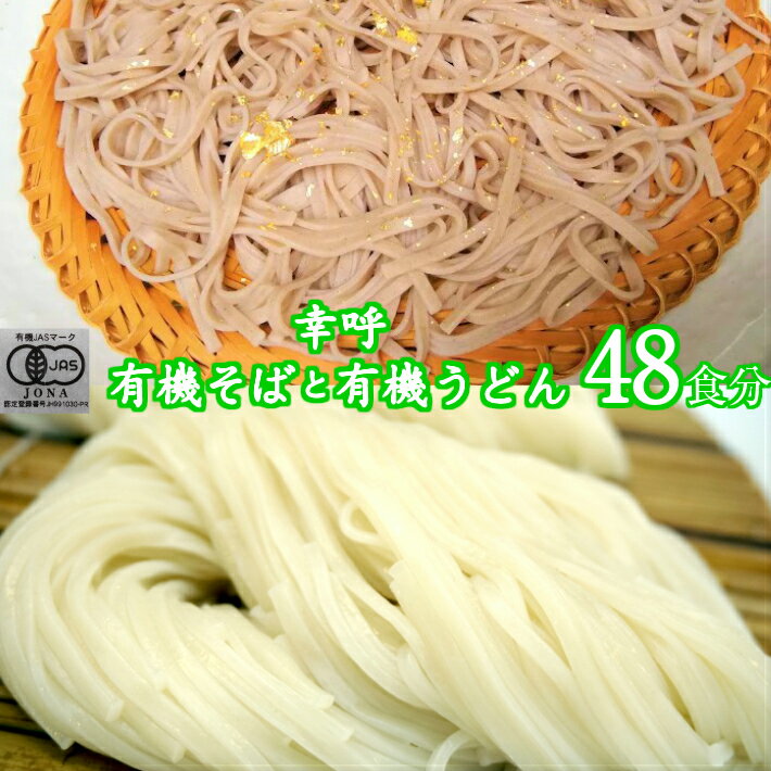 （ご自宅向け）幸呼有機そば有機うどん　48人前　200g(100g×2）各12袋 有機SOBA　オーガニックそば　オーガニック蕎麦　オーガニックSOBA　natural ナチュラル　無添加　お試し　ポイント消化　Organic　訳あり　スイーツ　お菓子　年越そば　年明うどん