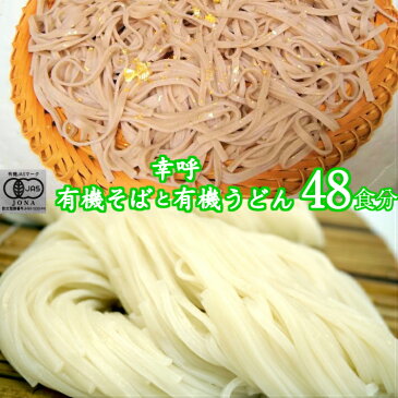 （ご自宅向け）幸呼有機そば有機うどん　48人前　200g(100g×2）各12袋 有機SOBA　オーガニックそば　オーガニック蕎麦　オーガニックSOBA　natural ナチュラル　無添加　お試し　ポイント消化　Organic　訳あり　スイーツ　お菓子　年越そば　年明うどん