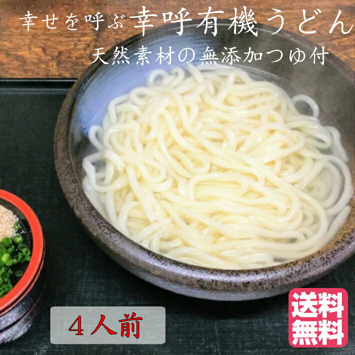 （送料無料 ご自宅向け）幸呼有機うどん無添加つゆ付　4人前　200g(100g×2）2袋 有機UDON　オーガニックうどん　オーガニック饂飩　オーガニックudon natural ナチュラル　無添加　お試し　ポイント消化　Organic　健康　訳あり　菓子　スイーツ　ダイエット　長寿食