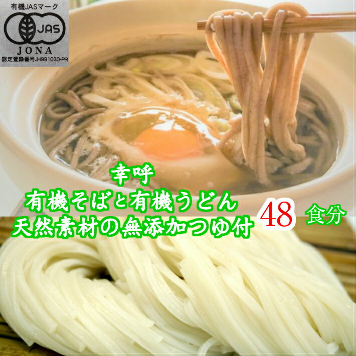 （ご自宅向け簡易包装）幸呼有機そば有機うどんと無添加つゆ付　48人前　200g(100g×2）各12袋 有機SOBA　オーガニックそば　オーガニック蕎麦　オーガニックSOBA　natural ナチュラル　スイーツ　お試し　ポイント消化　Organic　お菓子　訳あり　ポッキリ　そばの日