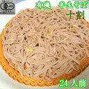 (ご自宅向け)有機幸呼十割そば 24人前 200g(100g×2)12袋 有機 オーガニック 十割
