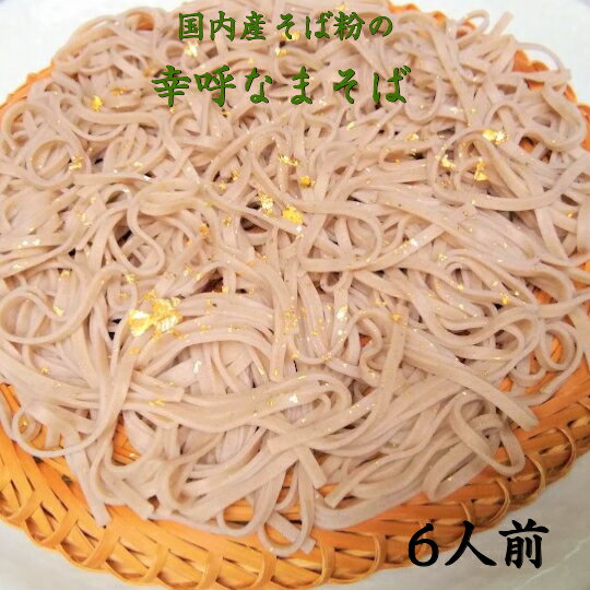 （ご自宅向け）幸呼そば　6人前　200g(100g×2）3袋