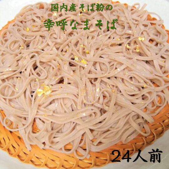（ご自宅向け）幸呼そば　24人前　200g(100g×2）12袋