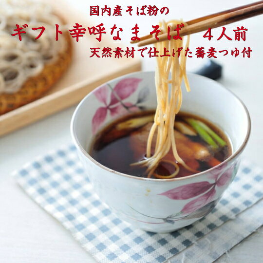 （ギフト）幸呼そばと無添加つゆ付　4人前人前　200g(100g×2）2袋