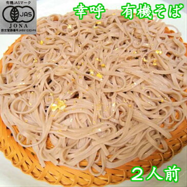 （送料無料　ご自宅向け）幸呼有機そば　2人前　200g(100g×2）1袋 有機SOBA　オーガニックそば　オーガニック蕎麦　オーガニックSOBA　natural ナチュラル　無添加　お試し　ポイント消化　Organic　健康　訳あり　菓子　スイーツ　ダイエット　長寿食