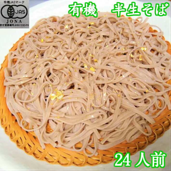 （ご自宅向け）幸呼有機そば　24人前　200g(100g×2）12袋　 有機SOBA　オーガニックそば　オーガニック蕎麦　オーガニックSOBA　natural ナチュラル　無添加　お試し　ポイント消化　Organic　健康　訳あり　菓子　スイーツ　ダイエット　長寿食