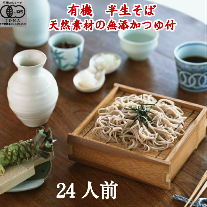 （ご自宅向け）有機幸呼そばと無添加つゆ付　24食　200g(100g×2）12袋　 有機SOBA　オーガニックそば　オーガニック蕎麦　オーガニックSOBA　natural ナチュラル　お試し　ポイント消化　Organic　健康　訳あり　菓子　スイーツ　ダイエット　長寿食