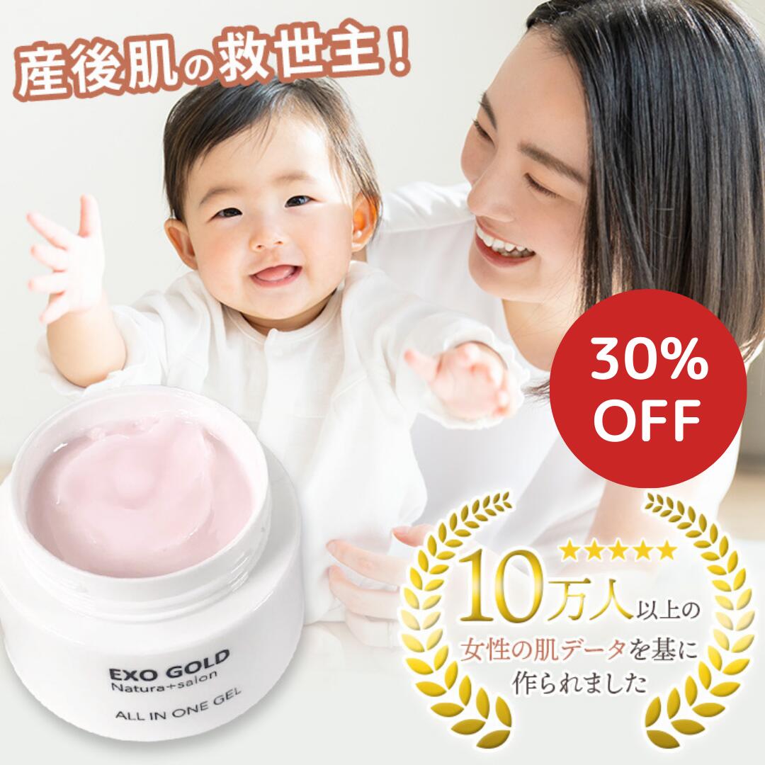 楽天ナトゥーラ【スーパーセール期間30％OFF】EXOGOLD オールインワンジェル / 産後 スキンケア 新美容成分 エクソソーム と フラーレン 配合！ 保湿 オールインワン マタニティ 美容 保湿ジェル 保湿 ・ 美白 ・透明感・くすみ・短時間ケア エクソソーム 産後ママ ワンオペママ ナトゥーラ