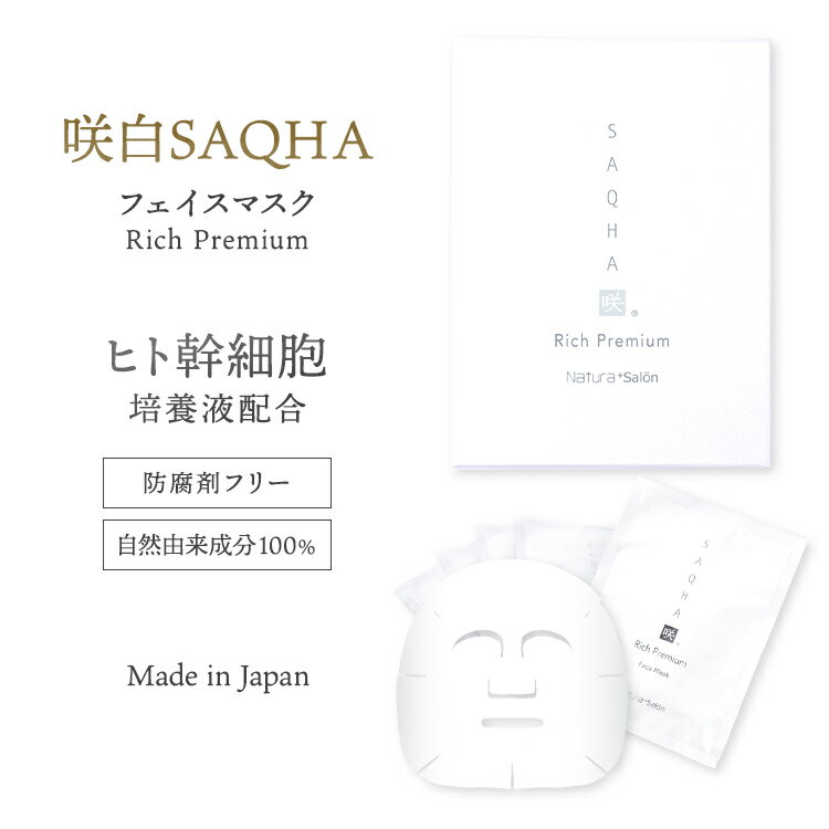 高保湿で潤い続く！ ヒト幹細胞 配合 咲白 SAQHA フェイスマスク Rich Premium（5枚入）パック 顔パック エイジングケア 美白 保湿 にきび たるみ しわ 乾燥 乾燥肌 敏感肌 コラーゲン 繊維5％編み込んだ シートマスク 送料無料のサムネイル